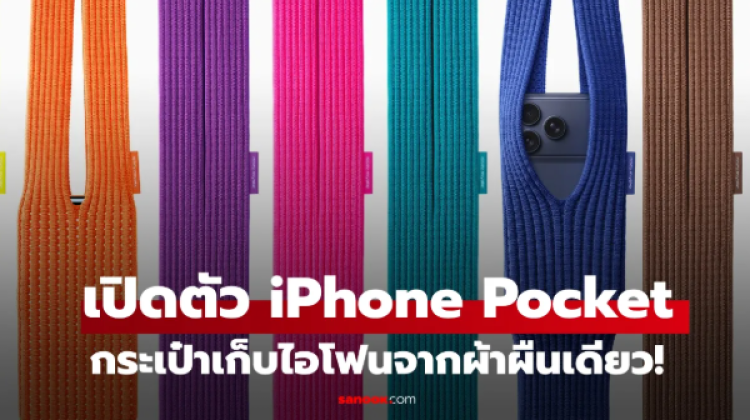 Apple จับมือ ISSEY MIYAKE เปิดตัว iPhone Pocket สุดแฟชั่น